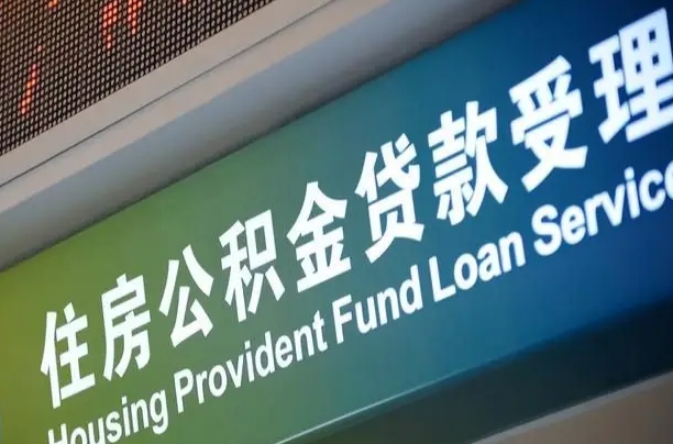 住房公积金可以贷款多少钱怎么算-景德镇公积金代办平台